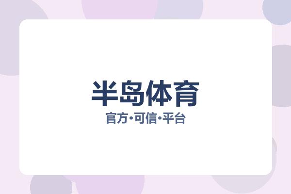 半岛体育 图片